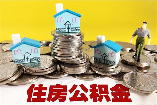 兴安盟离职后公积金怎么取（离职后,公积金如何提取）