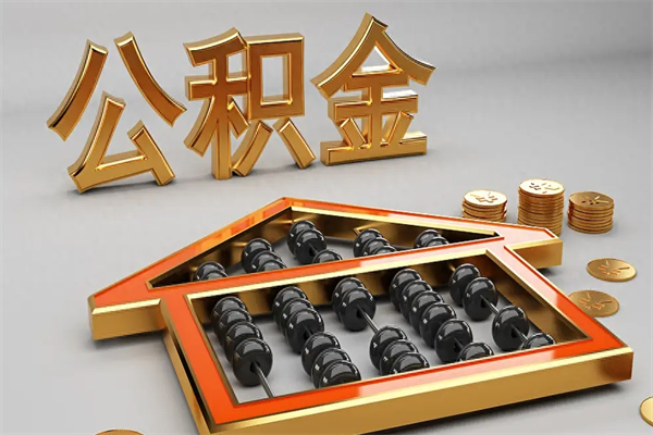 兴安盟代提公积金（代提取住房公积金）