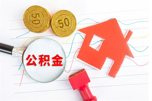 兴安盟辞职后公积金要取出来吗（辞职后住房公积金需要取出来吗）
