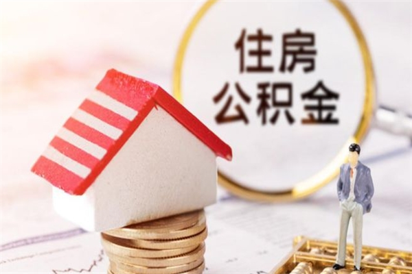 兴安盟离职多久公积金能取出来（离职公积金多久可以全部提取吗）