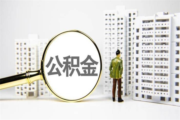 兴安盟公积金怎么一次性取出来（公积金怎么一次性全部取出）