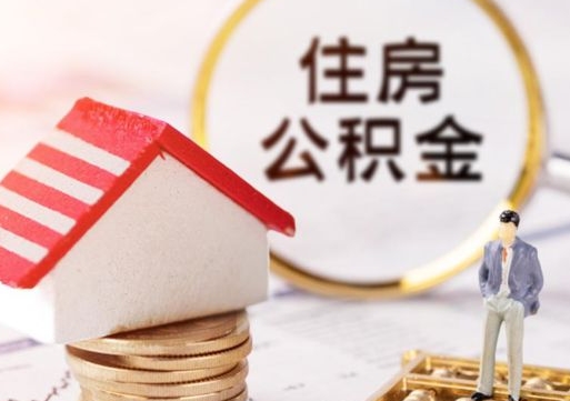 兴安盟住房公积金封存取出（公积金封存提取的后果）