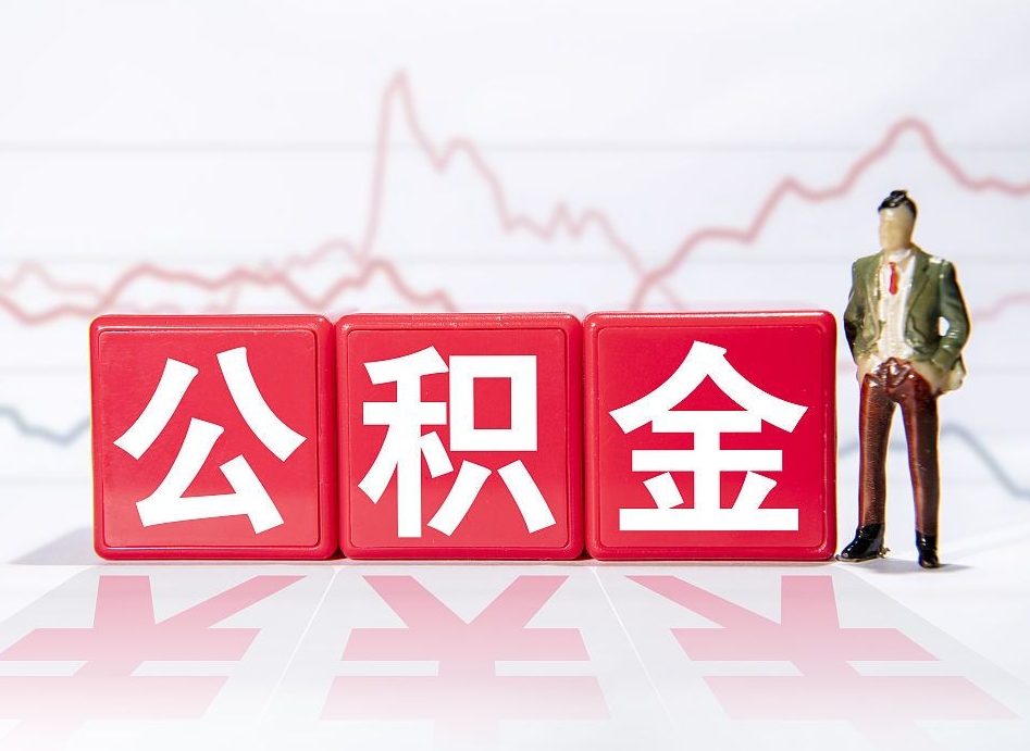 兴安盟公积金取2022（2020公积金提取）