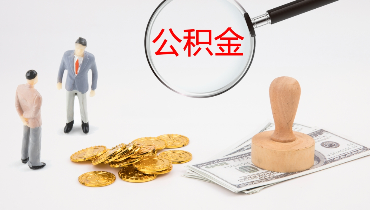 兴安盟公积金的取办理（取住房公积金流程）