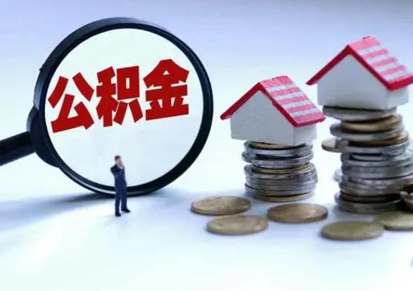 兴安盟代提公积金靠谱吗（代提取住房公积金）