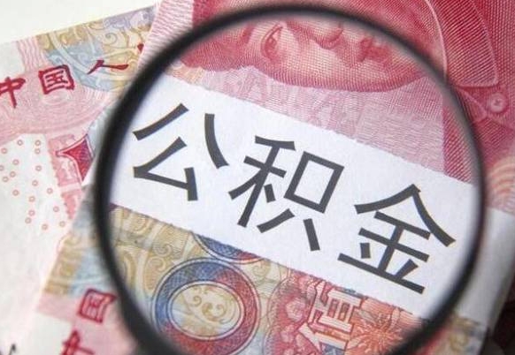 兴安盟住房公积金提（2020住房公积金提取条件流程文库）