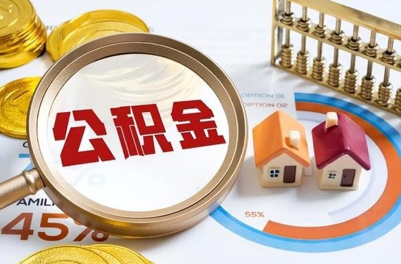 兴安盟公积金的取办理（取住房公积金流程）