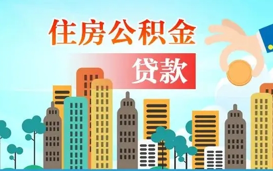 兴安盟公积金代取是怎么操作的（公积金代取是怎么取的）