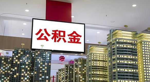 兴安盟公积金怎么取（市公积金怎么取）