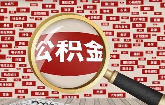兴安盟公积金封存可以取吗（公积金封存可以提取公积金吗）