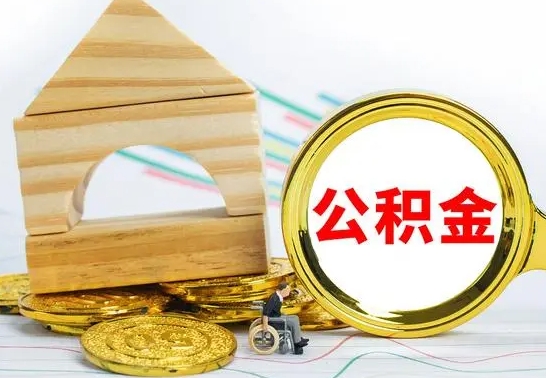 兴安盟公积金怎么能都取出来（公积金怎么全部取了）