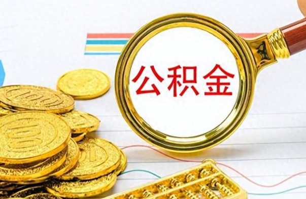 兴安盟封存公积金帮取（封存的公积金提取条件）
